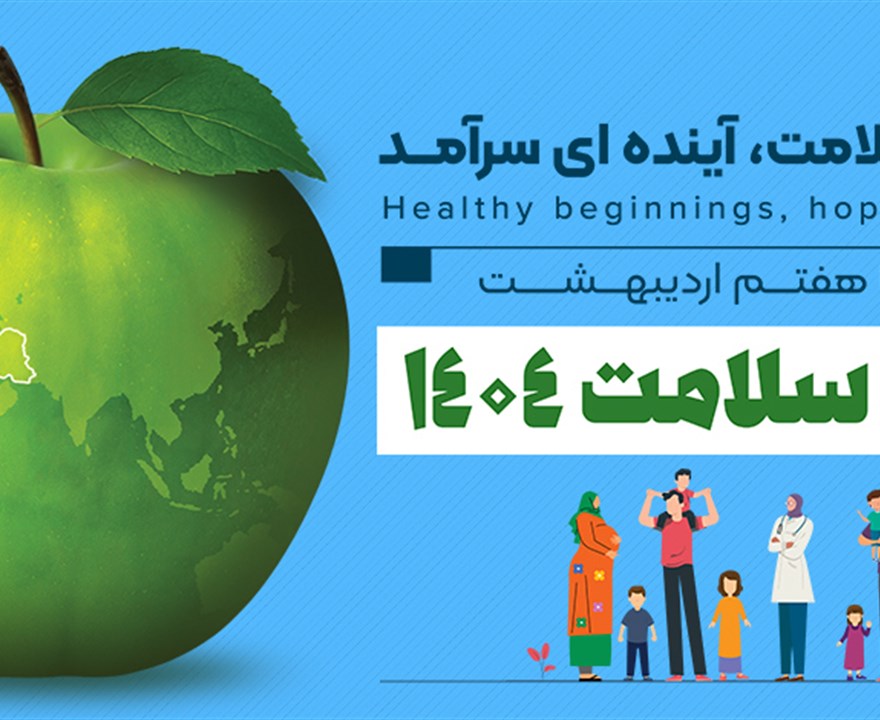 در اولین روز از هفته سلامت ....